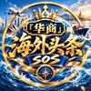 『华商』海外头条-SOS Telegram 频道头像