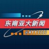 东南亚大新闻🥇 Telegram 频道头像