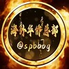 东南亚精英交流群-精灵社区 Telegram 群组头像