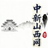 山西新闻—中国新闻网中新山西网 Telegram 频道头像