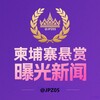 柬埔寨悬赏曝光新闻 Telegram 频道头像