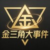 金三角大事件 Telegram 频道头像