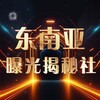 东南亚曝光揭秘社 Telegram 频道头像