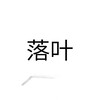 落叶MOD官方频道[置顶] Telegram 频道头像