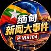 缅甸新闻大事件 Telegram 频道头像