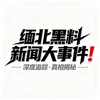 缅北黑料新闻大事件 Telegram 频道头像