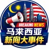 马来西亚新闻大事件 Telegram 频道头像