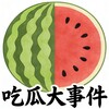 吃瓜大事件树洞社区 Telegram 频道头像