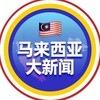 🔺马来西亚大新闻🔻 Telegram 频道头像