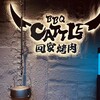 回家烤肉（国际城俄罗斯区 v05）