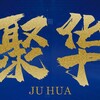 【聚华科技】搭建/开发/电竞/体育/区块链/博彩 Telegram 频道头像
