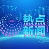新视界新闻| 东南亚大事件 Telegram 频道头像