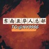 东南亚华人交友群 Telegram 群组头像