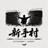 新手村（Newbie Village） Telegram 群组头像