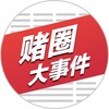 赌圈大事件 Telegram 频道头像