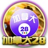 🇨🇦加拿大PC28官方开奖娱乐群 Telegram 群组头像