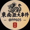 东南亚大事件 柬埔寨大事件 西港大事件 Telegram 频道头像