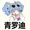青罗迪公益通知频道 Telegram 频道头像