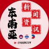 东南亚曝光新闻 Telegram 频道头像