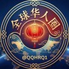 全球华人圈 | 东南亚大事件 | 全网曝光50.com钱包 Telegram 频道头像