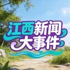 『江西』新闻大事件📬 Telegram 频道头像