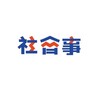 社會事 Telegram 频道头像