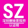 深圳嫩妹茶探府【修车榜单】 Telegram 频道头像