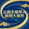 云南全球华人新闻大事件 Telegram 频道头像