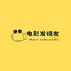 电影发烧友