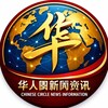 华人圈新闻资讯 Telegram 频道头像