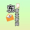 东南亚新闻汇 Telegram 频道头像