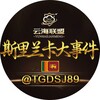 斯里兰卡大事件🇱🇰