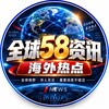 全球58资讯｜海外热点 🌍 Telegram 频道头像
