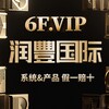 6F.VIP 润豐国际频道 Telegram 频道头像
