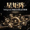 【TG星矩阵】官方运营频道 Telegram 频道头像