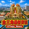 金三角特区大事件-最新资讯🔥 Telegram 频道头像