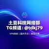 VPN网络｜国内节点｜微信代理 Telegram 频道头像