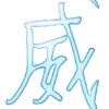 威名全防官方频道【公益】 Telegram 频道头像
