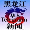 黑龙江『华人Telegram新闻』 Telegram 频道头像