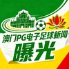 澳門PG電子足球新聞 曝光 Telegram 频道头像