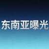 东南亚新闻大事件 Telegram 频道头像