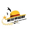 新世界担保业务公告 Telegram 频道头像