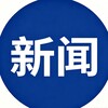 全球热点新闻 Telegram 频道头像