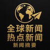 全球新闻·热点新闻·新闻摘要 Telegram 频道头像