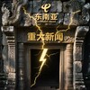 东南亚大事件-新闻周刊 Telegram 频道头像