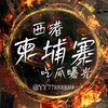 西港｜柬埔寨｜吃瓜曝光 Telegram 频道头像