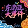 东南亚大事件中文曝光 Telegram 频道头像