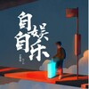 美女|自娱自乐吧|相声|小品|魔术|杂技 Telegram 频道头像