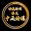 东南亚安危曝光｜西港日记 Telegram 频道头像