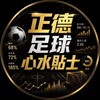 正德足球心水